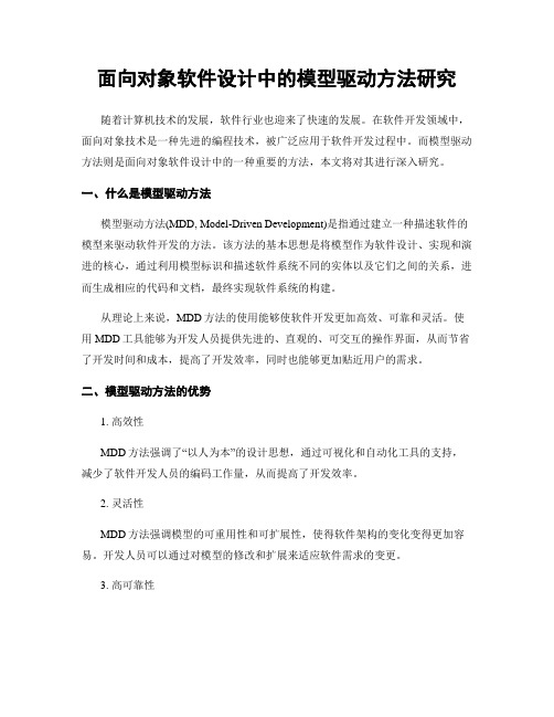 面向对象软件设计中的模型驱动方法研究