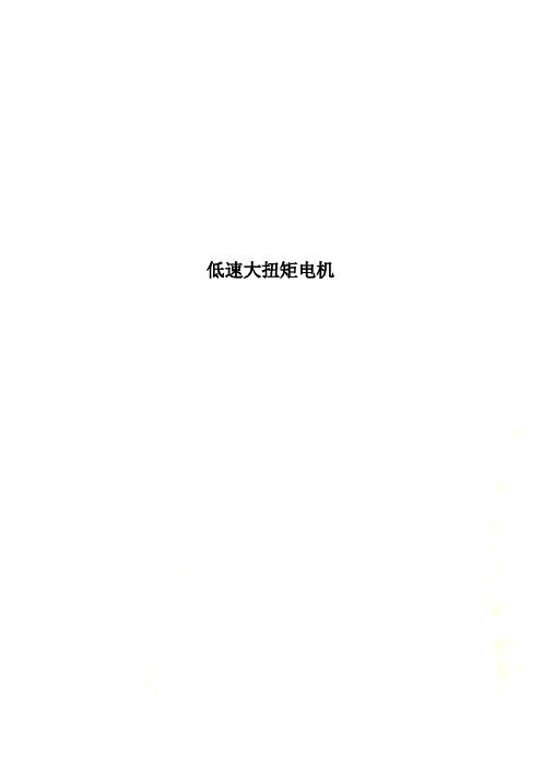 低速大扭矩电机