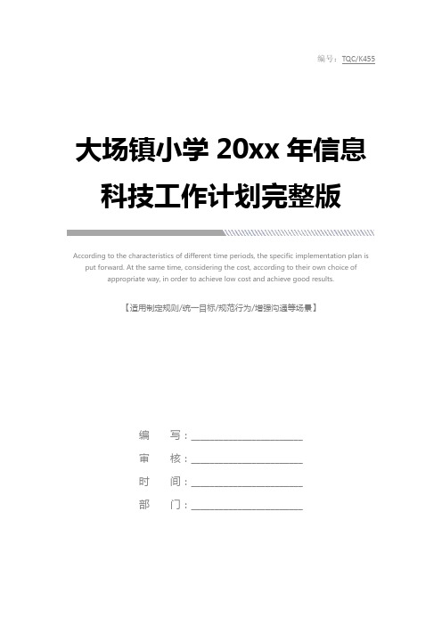 大场镇小学20xx年信息科技工作计划完整版