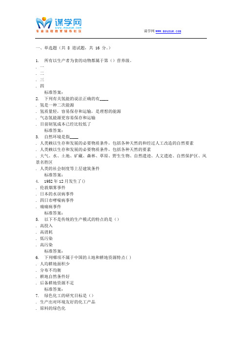 16秋福建师范大学《环境化学》在线作业一