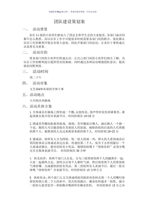 团队建设策划案(参考模板)