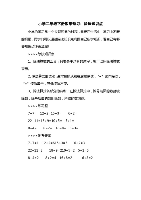 小学二级下册数学预习：除法知识点