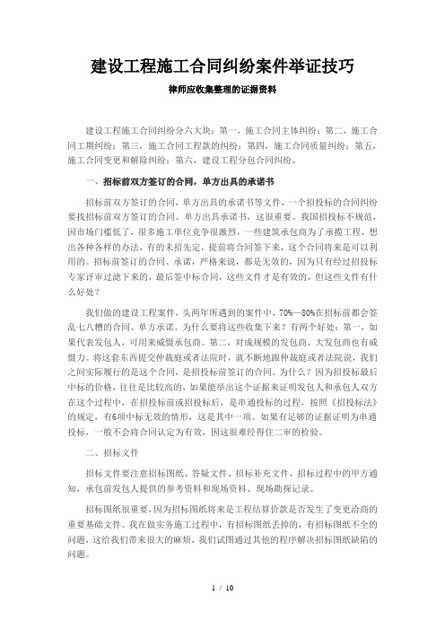 建设工程施工合同纠纷案件举证技巧
