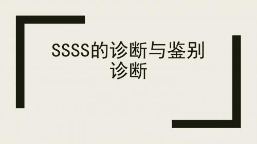 SSSS的诊断与鉴别诊断