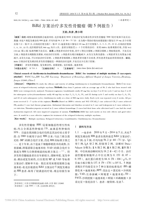 014BiRd方案治疗多发性骨髓瘤_附5例报告_王韵