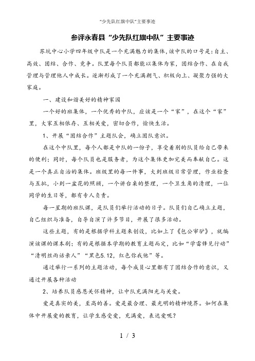 “少先队红旗中队”主要事迹