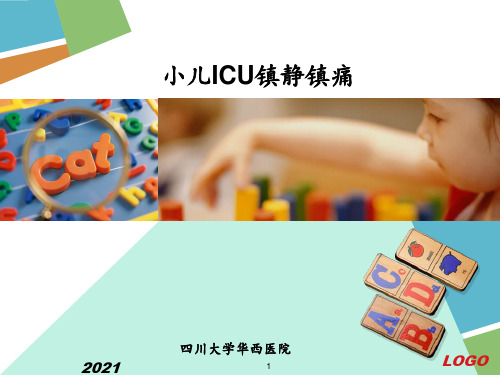 5.小儿icu镇静镇痛--邓丽静PPT课件