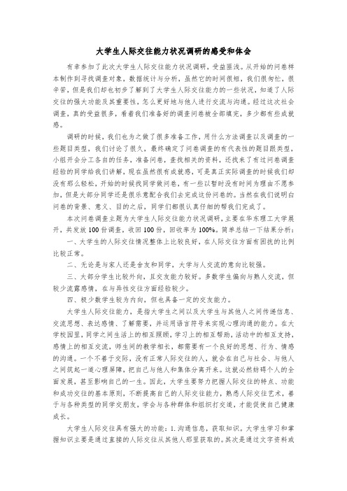 大学生人际交往能力状况调研的感受和体会2015