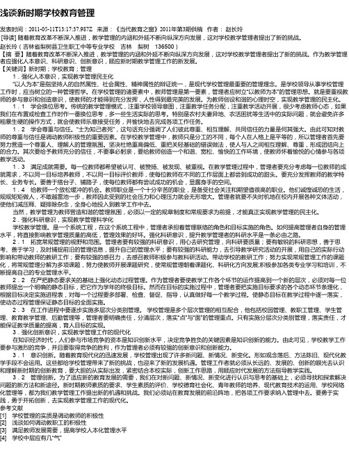 浅谈新时期学校教育管理