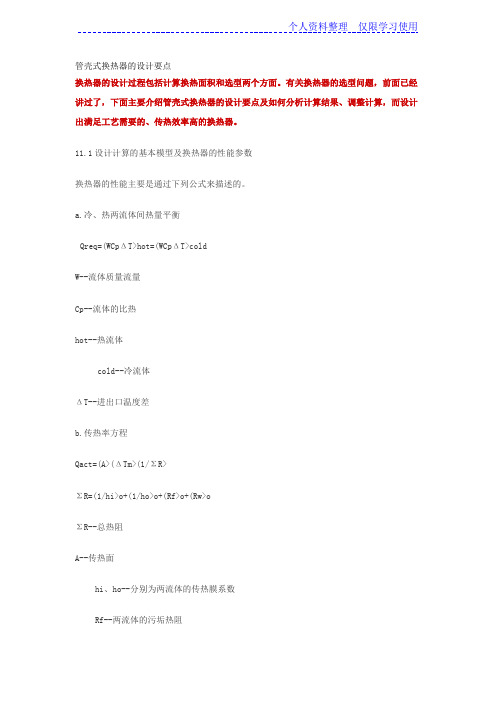 管壳式换热器方案要点