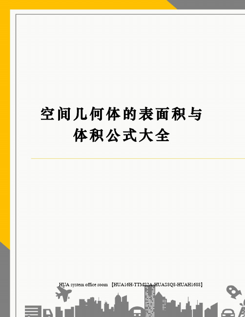 空间几何体的表面积与体积公式大全定稿版
