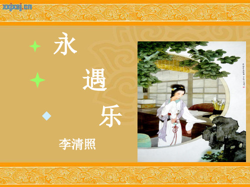 永遇乐.ppt