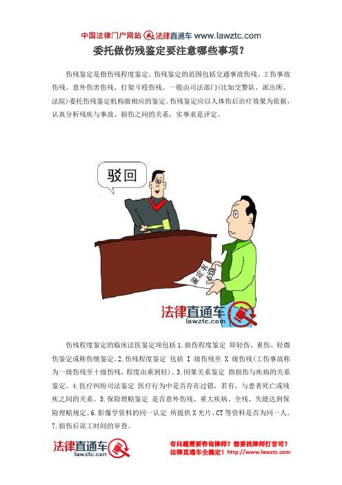 委托做伤残鉴定要注意哪些事项