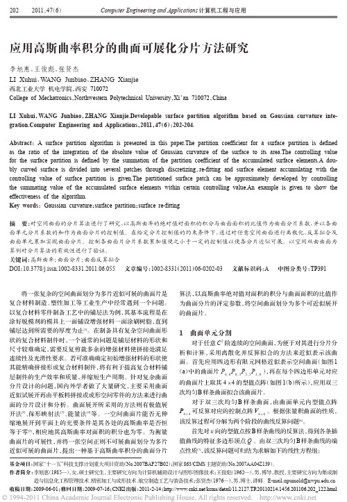 应用高斯曲率积分的曲面可展化分片方法研究