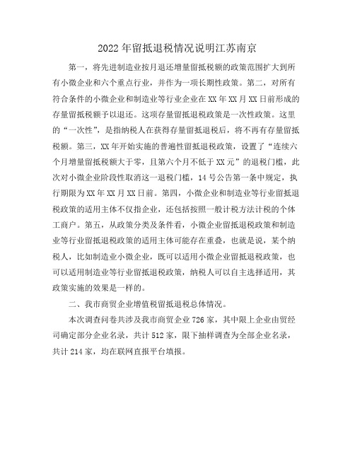 2022年留抵退税情况说明江苏南京