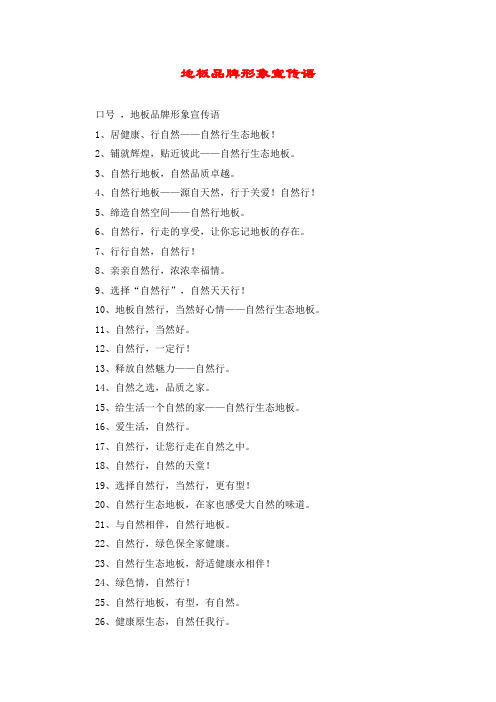 地板品牌形象宣传语