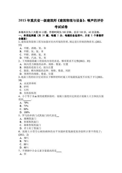 2015年重庆省一级建筑师《建筑物理与设备》：噪声的评价考试试卷