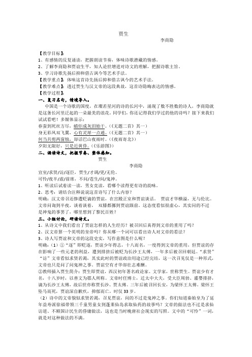 人教语文七年级下册《六单元 ： 课外古诗词诵读  贾生》公开课教案_5