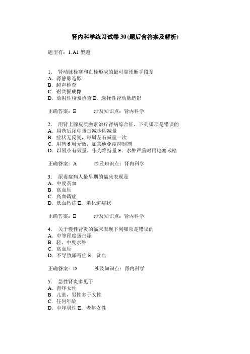 肾内科学练习试卷30(题后含答案及解析)