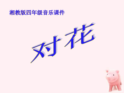 《对花》PPT课件2