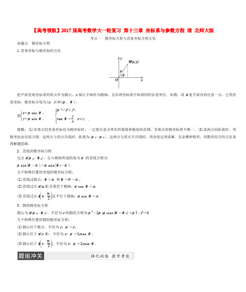 2017届高考数学大一轮复习 第十三章 坐标系与参数方程 理 北师大版