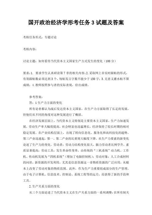 国开政治经济学形考任务3试题及答案