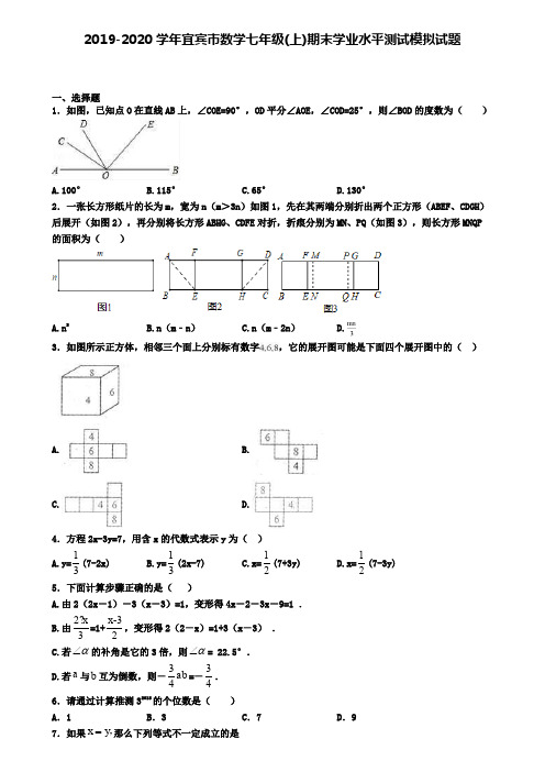 2019-2020学年宜宾市数学七年级(上)期末学业水平测试模拟试题