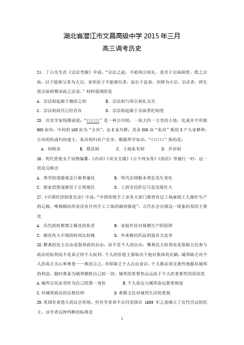 湖北省潜江市文昌高级中学2015届高三三月调考历史试卷 Word版含答案
