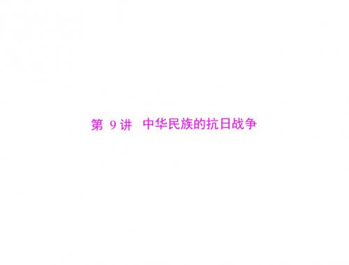 2013中考历史第1篇_第2部分_第9讲_中华民族的抗日战争