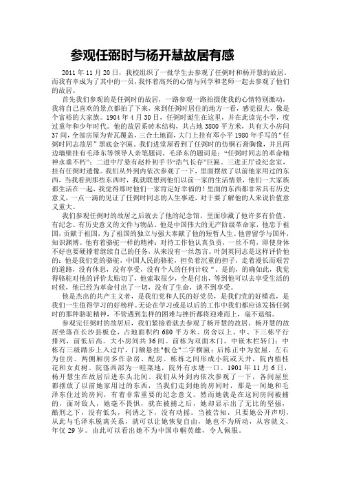 参观任弼时与杨开慧故居有感