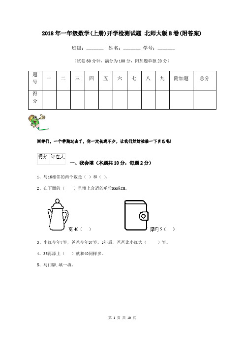 2018年一年级数学(上册)开学检测试题 北师大版B卷(附答案)