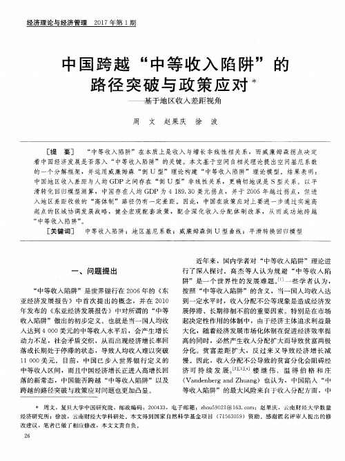 中国跨越“中等收入陷阱”的路径突破与政策应对——基于地区收入
