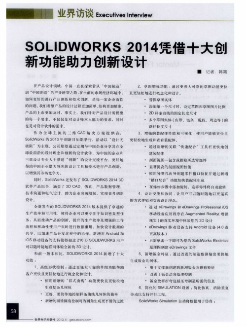 SOLIDWORKS 2014凭借十大创新功能助力创新设计
