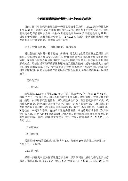 中药保留灌肠治疗慢性盆腔炎的临床观察