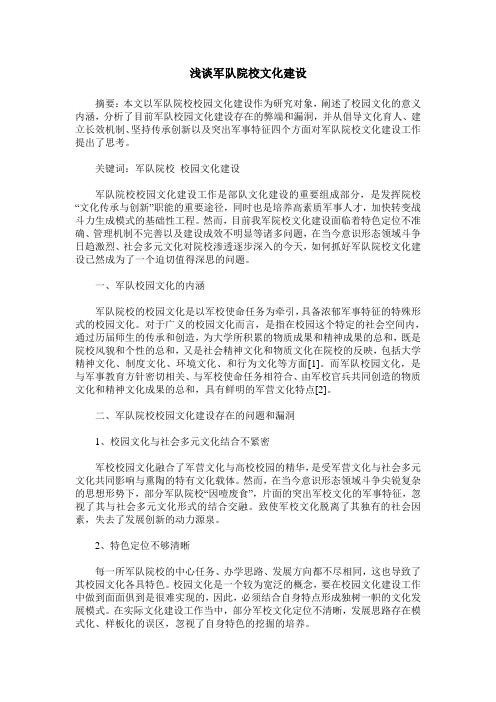 浅谈军队院校文化建设