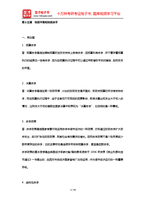陈共《财政学》(第7版)配套题库 课后习题(第十五章 财政平衡和财政赤字)【圣才出品】