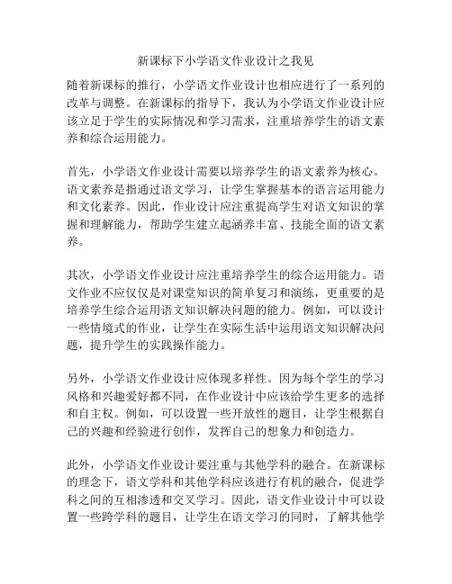 新课标下小学语文作业设计之我见