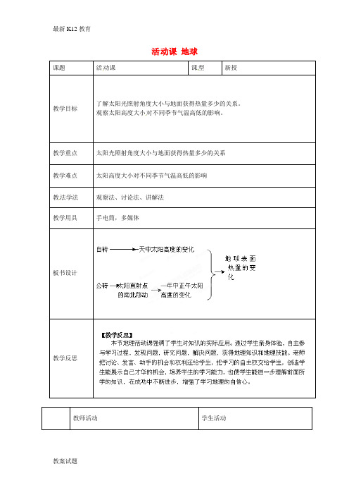 【配套K12】七年级地理上册 第一章 地球教案 (新版)商务星球版