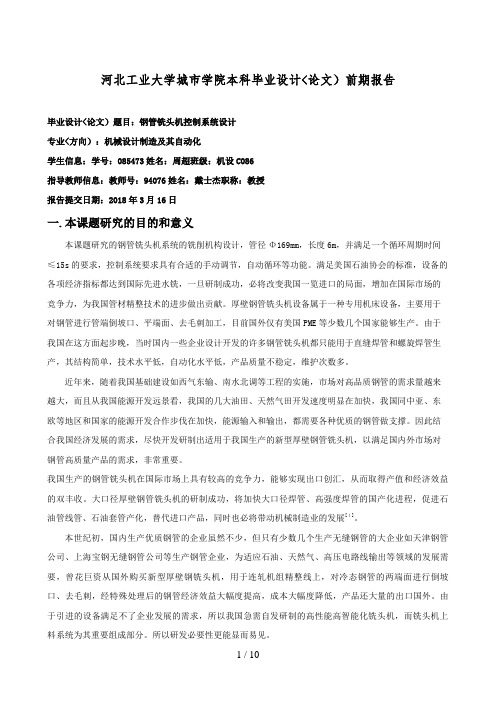 873_周超_钢管铣头机控制系统设计_前期报告_339()
