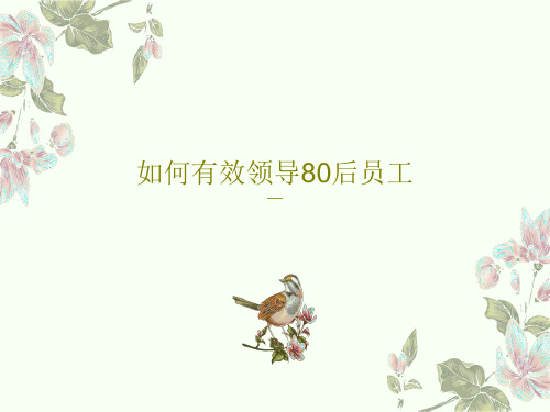如何有效领导80后员工共75页文档