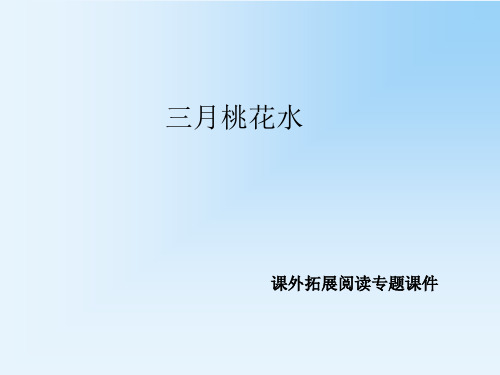 《三月桃花水》同步精品阅读课件