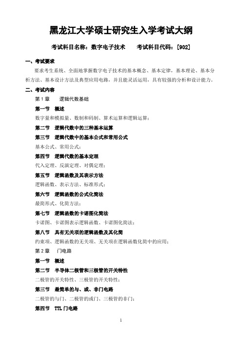 黑龙江大学902数字电子技术2021年考研专业课初试大纲