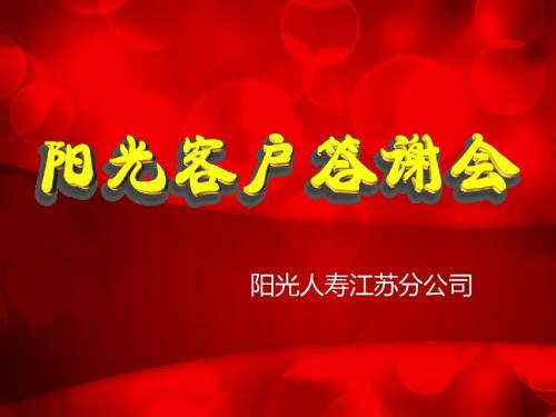 阳光客户答谢会