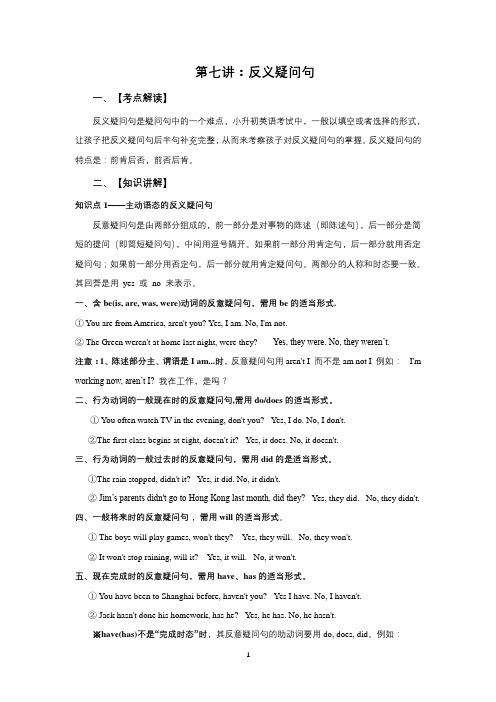 2021小升初英语总复习第七讲反义疑问句知识点讲解+练习