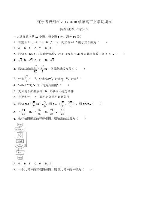 辽宁省锦州市2017-2018学年高三上学期期末数学试卷(文科)Word版含解析