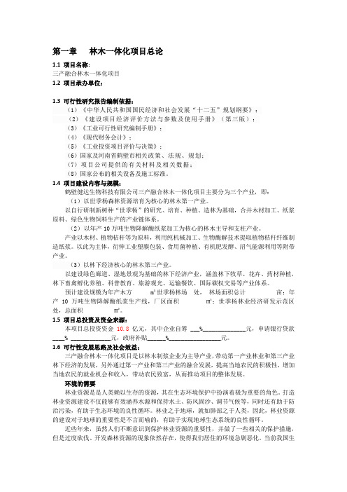三产融合林木一体化项目可行性研究报告