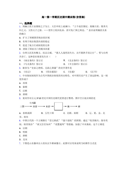 高一第一学期历史期中测试卷(含答案)