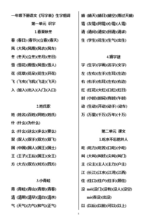 部编版一年级语文下册《写字表》组词