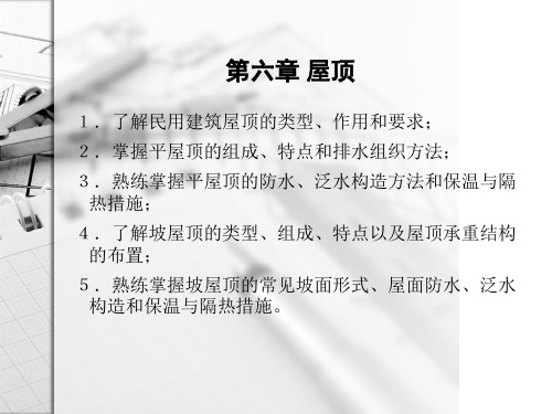 房屋建筑学第六章