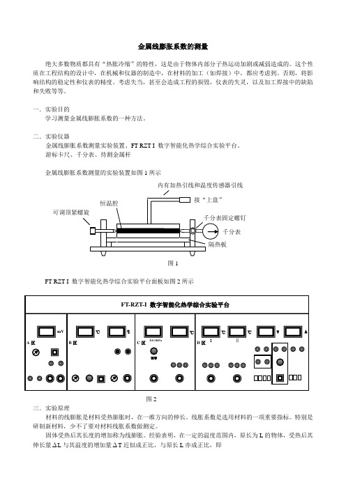 1金属线膨胀系数的测量